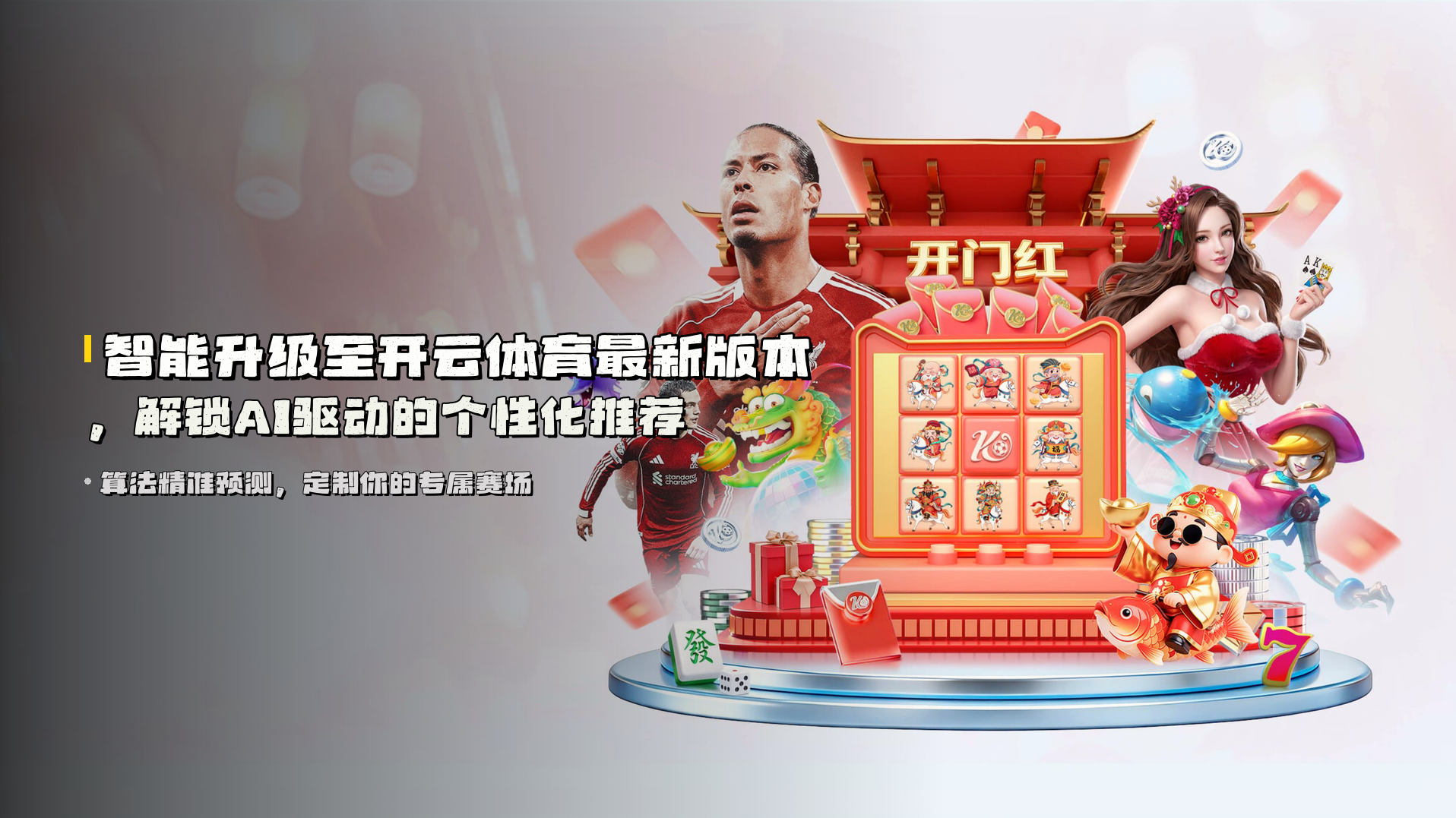 智能升级至开云体育最新版本，解锁AI驱动的个性化推荐
