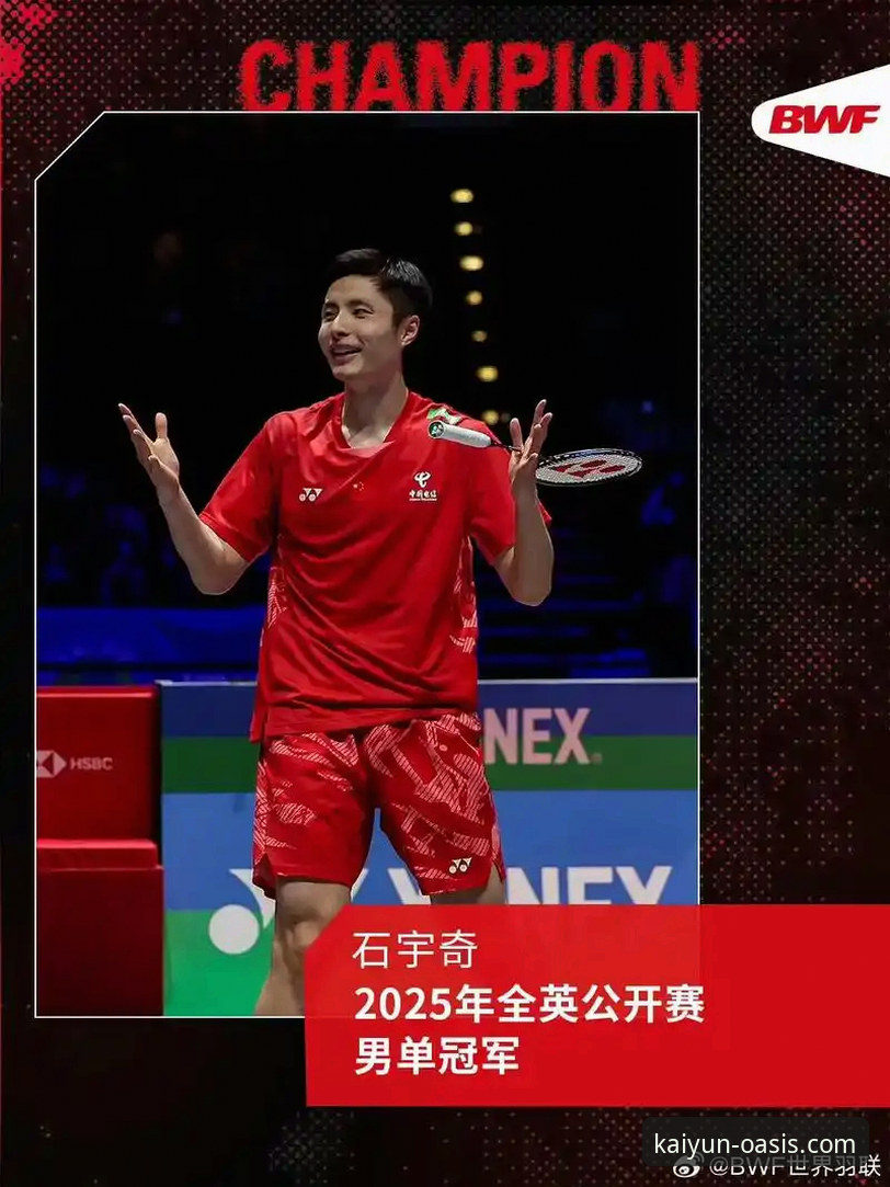 石宇奇亚锦赛夺冠：一场技术与心态的深度解析