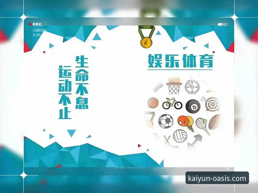 开云体育官方平台 揭秘开云体育官方平台:一个创新者眼中的未来体育娱乐新范式